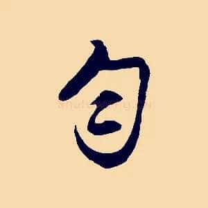 勻