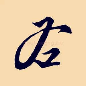 右