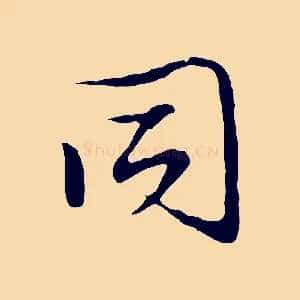 同