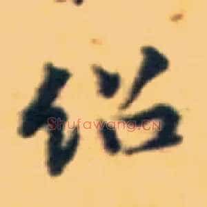 绍