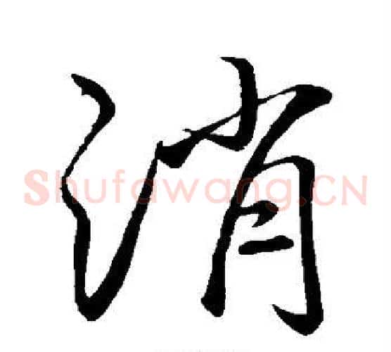 消