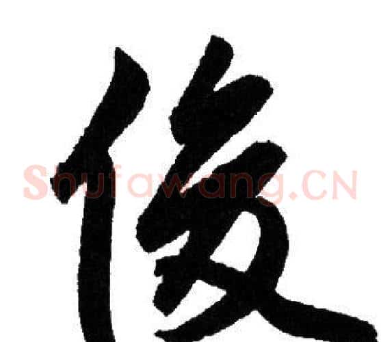 俊