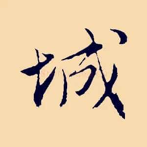 城