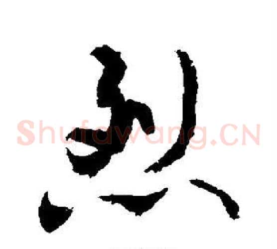 烈