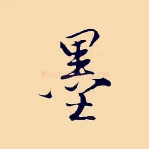 墨