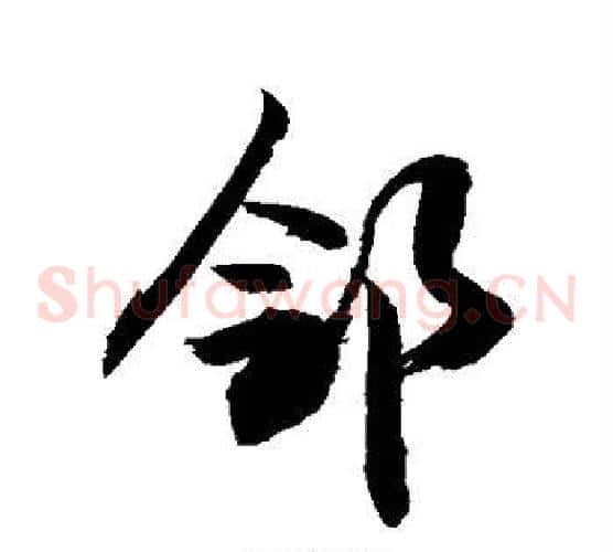 邻
