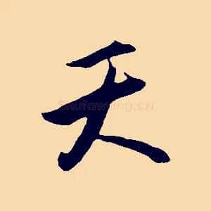 天