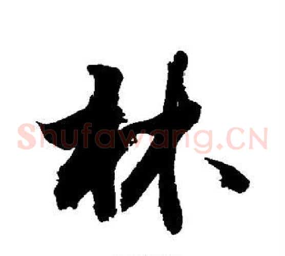 林