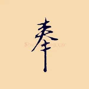 奉