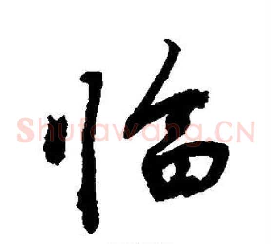 临