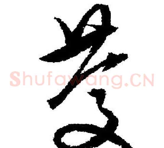 慶