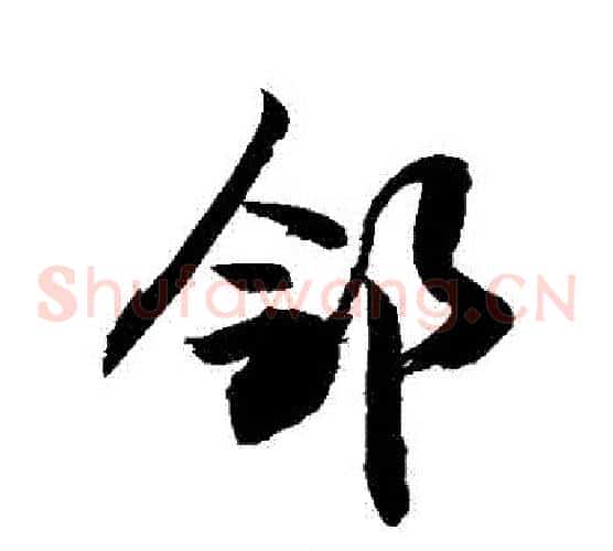 鄰