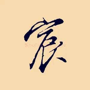 宸