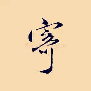寄