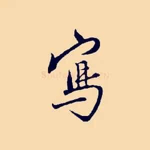 寫