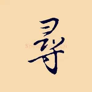 尋