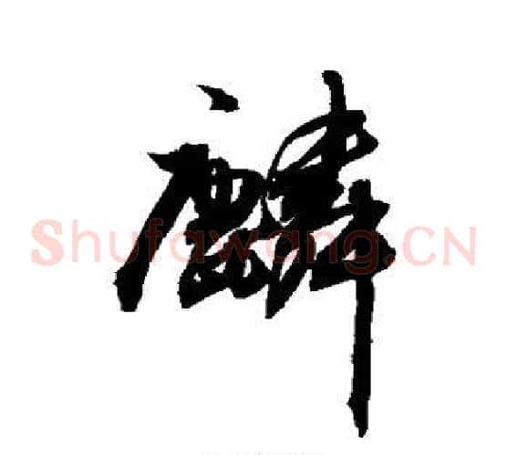 麟