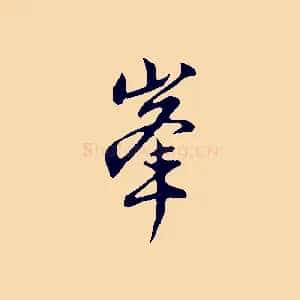 峰