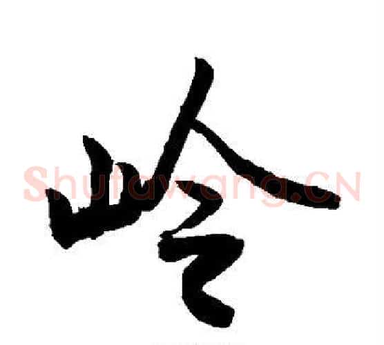 岭