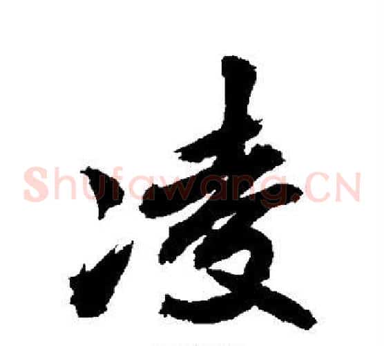 凌