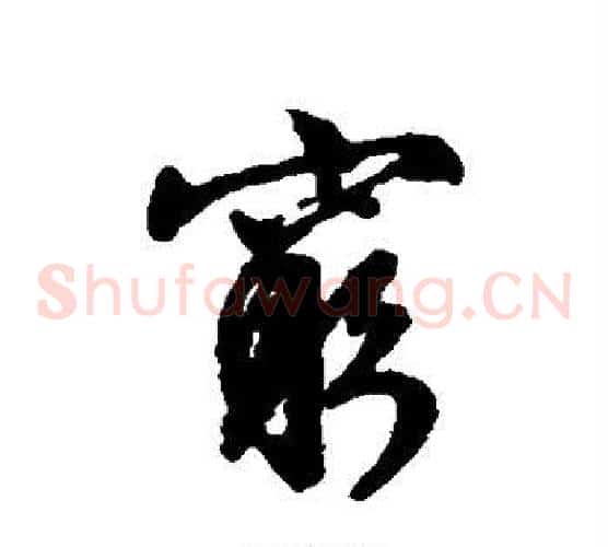 穷