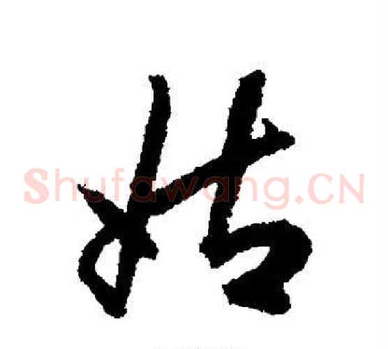姑