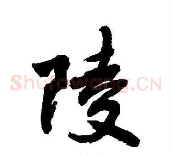 陵