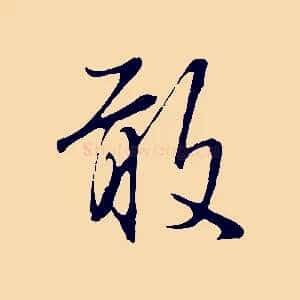 敢