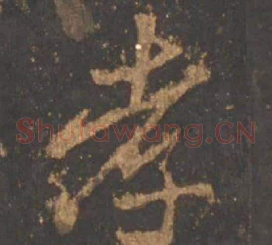 孝