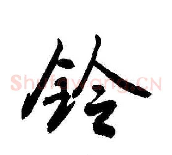 鈴