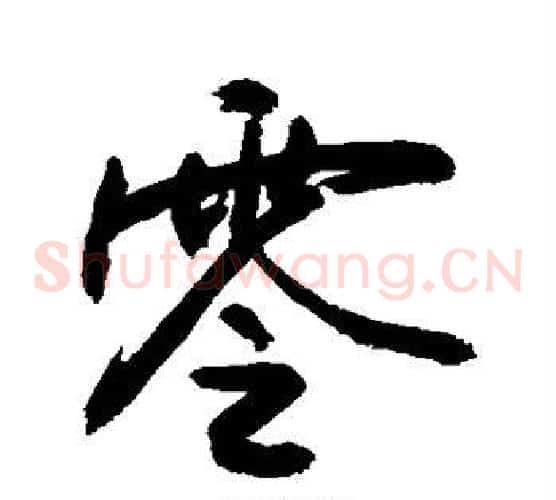 零