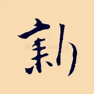 新