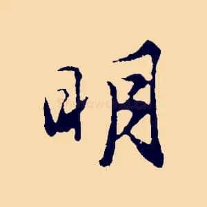 明
