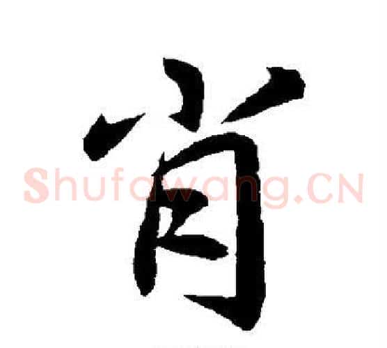 肖