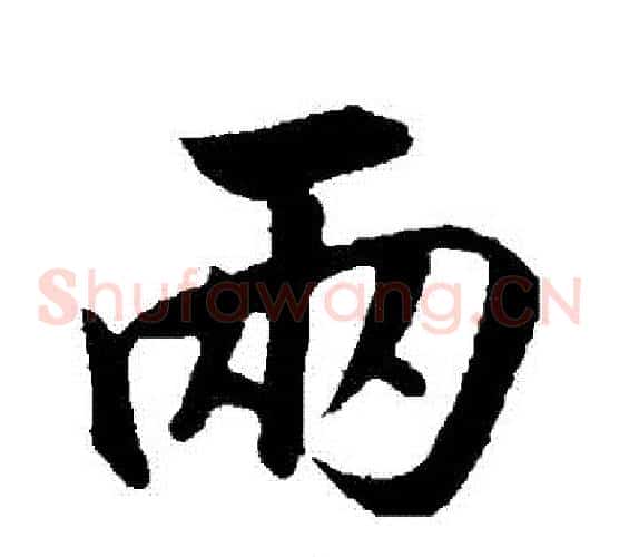 兩