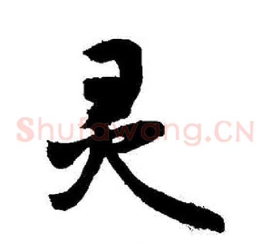 靈