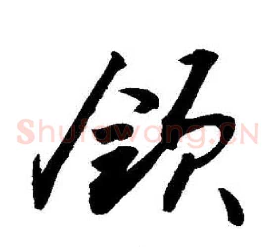 領