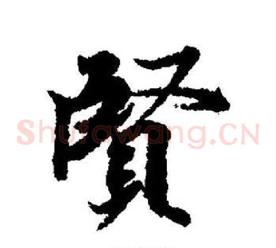 贤