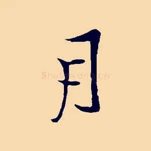 月