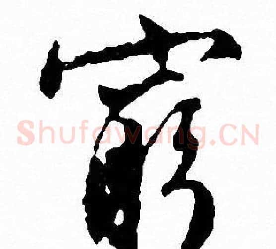 窮