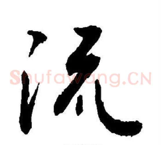 流