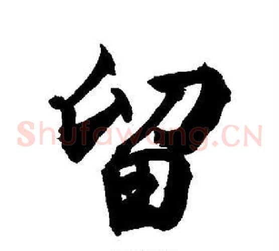 留