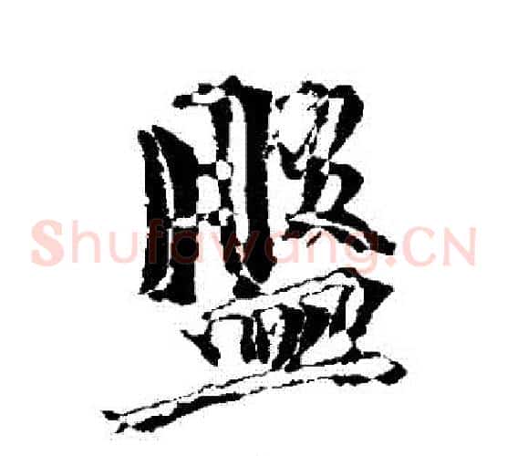 盤