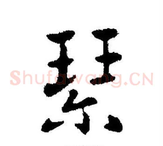 琴