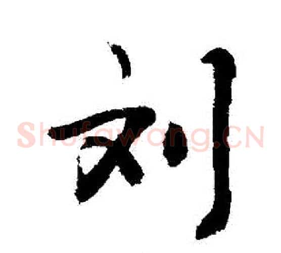 劉
