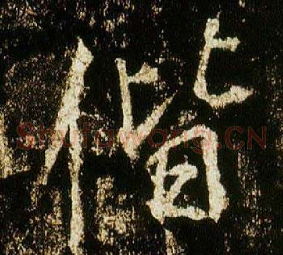 偕