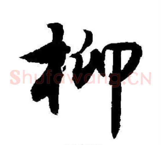 柳