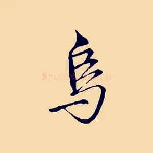 烏