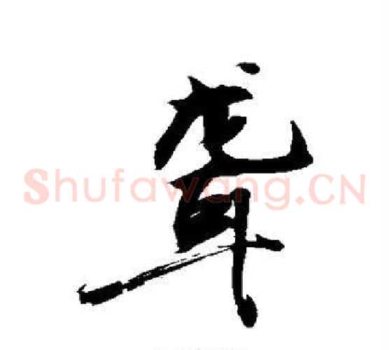 聋