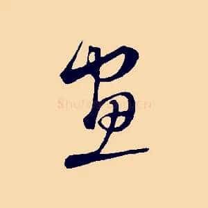 畫